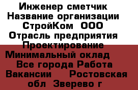 Инженер-сметчик › Название организации ­ СтройКом, ООО › Отрасль предприятия ­ Проектирование › Минимальный оклад ­ 1 - Все города Работа » Вакансии   . Ростовская обл.,Зверево г.